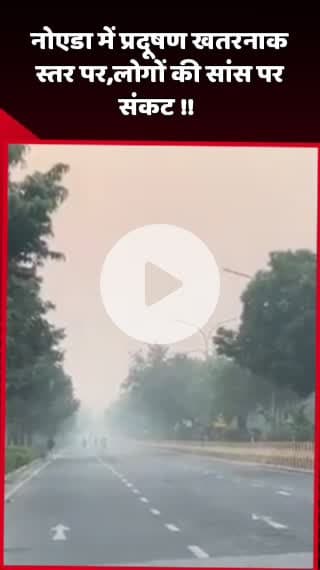 दादरी: नोएडा में प्रदूषण खतरनाक स्तर पर, लोगों की सांसों पर संकट