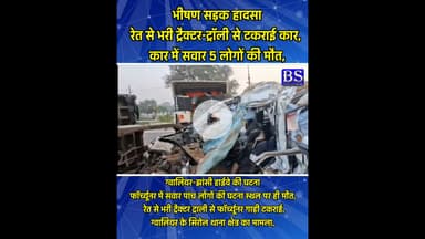 Gwalior accident: रेत से भरी ट्रैक्टर-ट्रॉली से टकराई कार, कार में सवार 5 लोगों की मौत