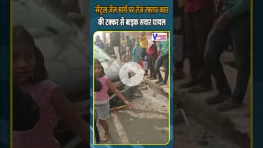 सेंट्रल जेल मार्ग पर तेज रफ्तार कार की टक्कर से बाइक सवार घायल #accidentnews