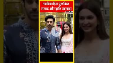 एयरपोर्ट पर हाथों में हाथ डाले दिखे  #Pulkit Samrat #Kriti Kharbanda #samarindia