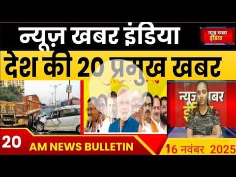 #16 Novदेश की प्रमुख  #खबर