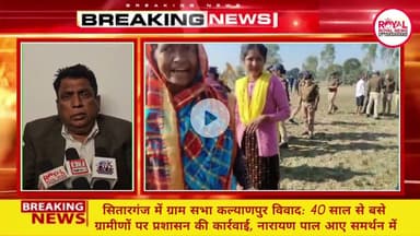 सितारगंज कल्याणपुर विवाद: 40 साल से रह रहे ग्रामीणों को अतिक्रमणकारी बताकर हटाने की तैयारी!