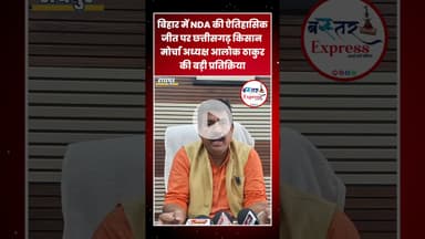 #BiharElection2025 #NDAVictory #AlokThakur #KisanMorcha #ChhattisgarhNews #PoliticalUpdate