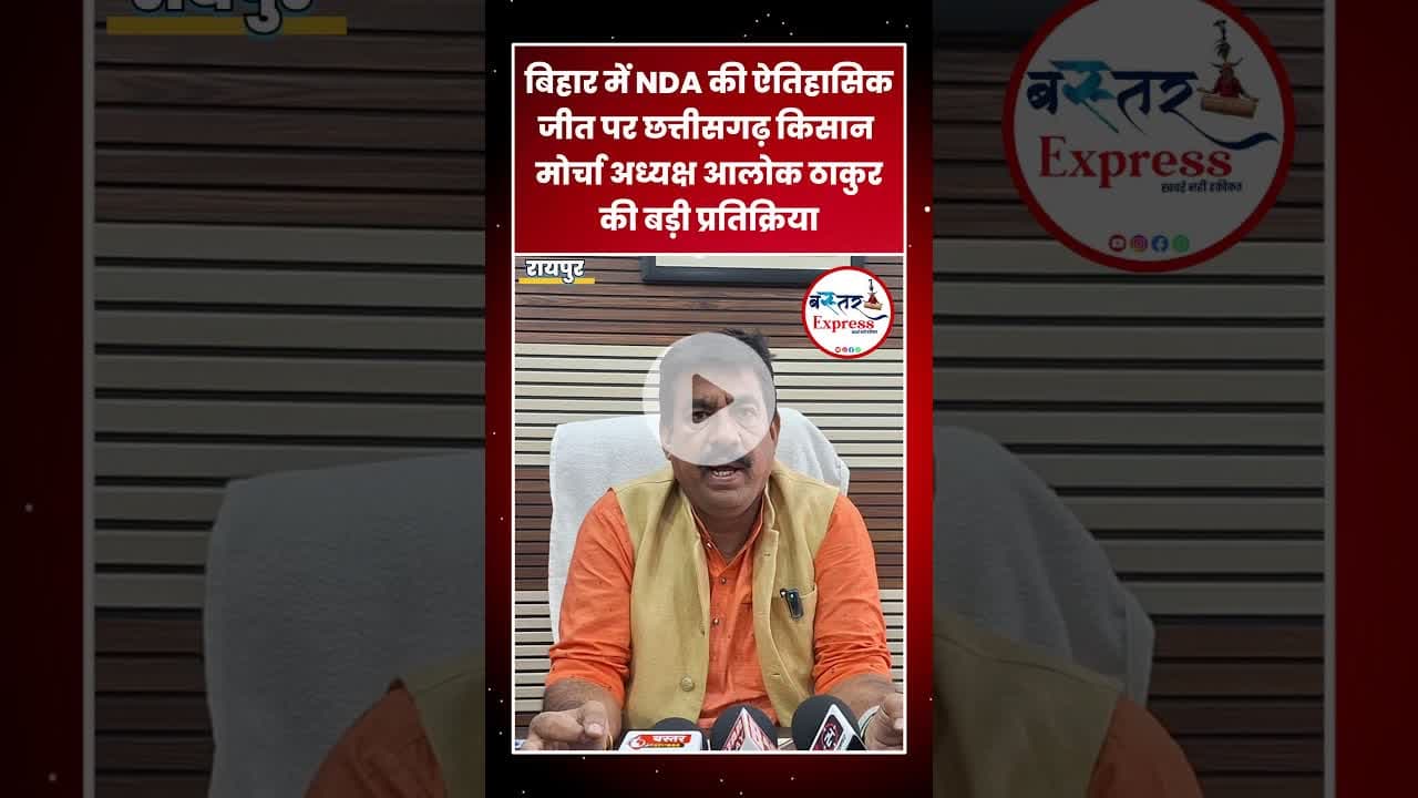 #BiharElection2025 #NDAVictory #AlokThakur #KisanMorcha #ChhattisgarhNews #PoliticalUpdate