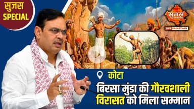 भगवान बिरसा मुंडा की 150वीं जयंती पर कोटा में आदिवासी संस्कृति की दिखी झलक | Sujas Special |