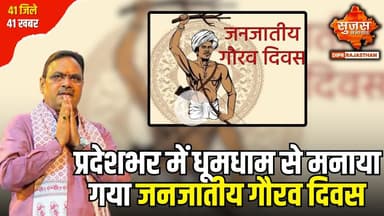 जनजातीय गौरव दिवस के रूप में मनाई गई भगवान बिरसा मुंडा की जयंती | 41 Zile 41 Khabar | Sujas Special
