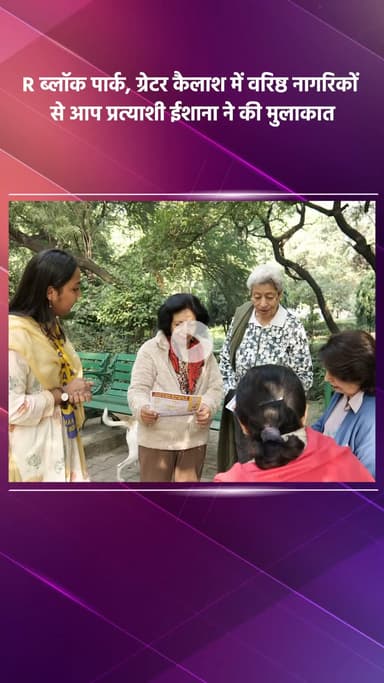 साकेत: ग्रेटर कैलाश के आर ब्लॉक पार्क में आप प्रत्याशी ईशाना ने वरिष्ठ नागरिकों से की मुलाकात