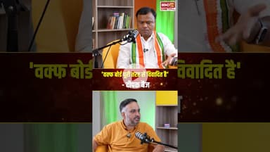 "वक्फ बोर्ड पूरी तरह से विवादित है" : Deepak Baij #shorts #viralvideo #waqfboard #cgcongress