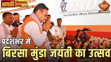 राजस्थान में धूमधाम से मनाई गई बिरसा मुंडा की जयंती | Apki Vidhansabha Apki Khabar |