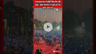 राजनांदगांव में दौड़ी फिटनेस की लहर, हॉफ मैराथन में युवाओं का जोश चरम पर #rajnandgaon #mairathan