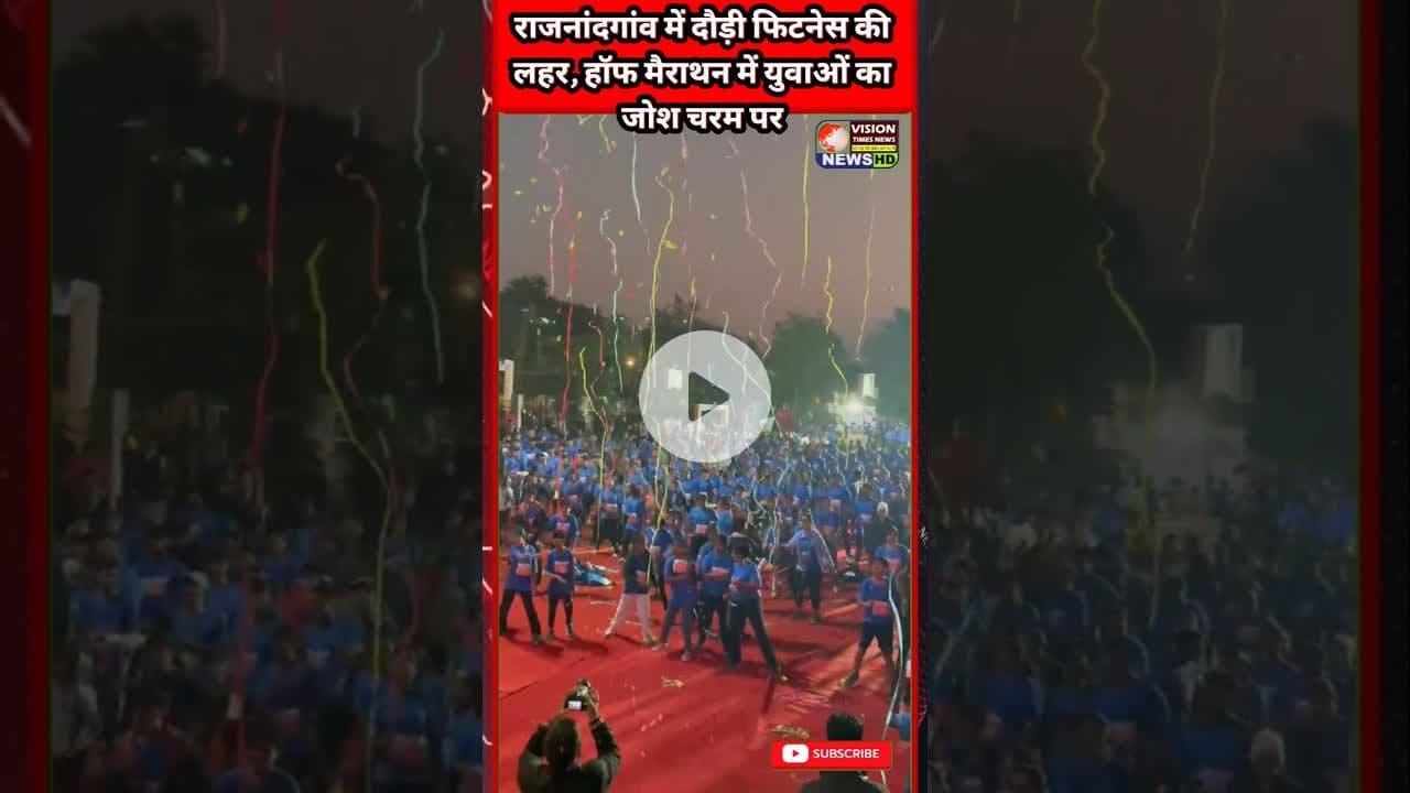राजनांदगांव में दौड़ी फिटनेस की लहर, हॉफ मैराथन में युवाओं का जोश चरम पर #rajnandgaon #mairathan