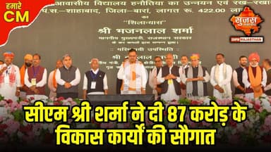 बिरसा मुंडा की 150वीं जयंती पर सीएम श्री भजनलाल शर्मा ने दी करोड़ों की सौगात  | Humare CM |