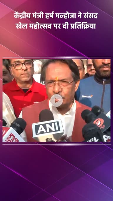 साकेत: केंद्रीय मंत्री हर्ष मल्होत्रा ने संसद खेल महोत्सव पर प्रतिक्रिया दी