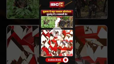 सुकमा में बड़ा नक्सल ऑपरेशन, मुठभेड़ में 3 नक्सली ढेर। #sukmanaxal #cgnaxal #naxalencounter
