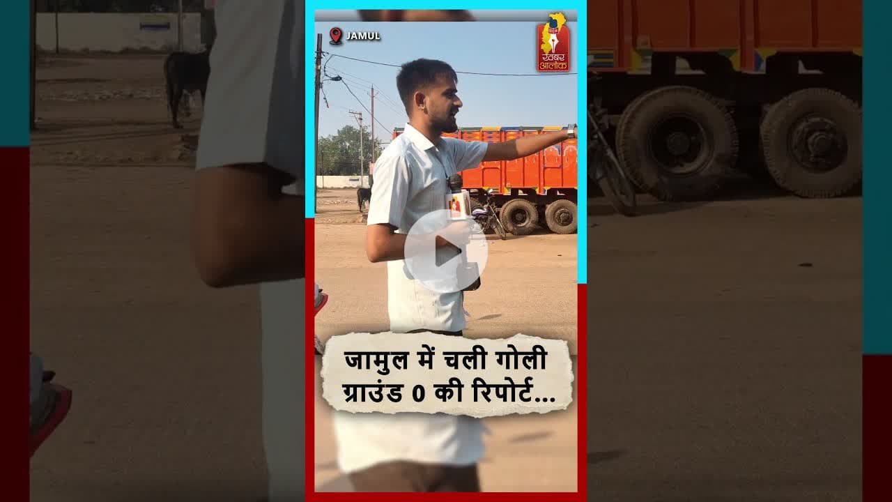 जामुल में चली गोली—ग्राउंड 0 की रिपोर्ट! इलाके में दहशत, जांच में जुटी पुलिस #jamul #durgnews