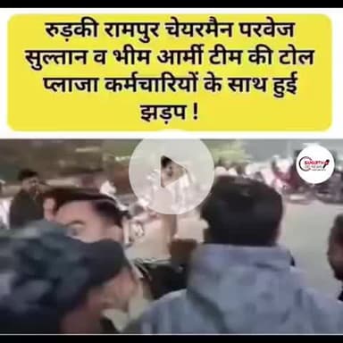 #रुड़की रामपुर #चेयरमैन परवेज सुल्तान व #भीम आर्मी टीम की टोलप्लाजा #कर्मचारियों के साथ हुई झड़प, #हाथापाई होने से बची !