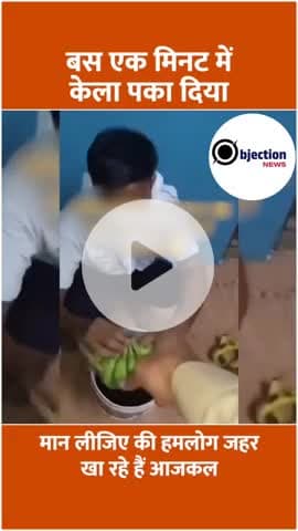 1 मिनट में पक रहा है कच्चा केला शरीर पर इसका प्रभाव क्या हो सकता है आप कमेंट के माध्यम से साझा करें।#viral #share