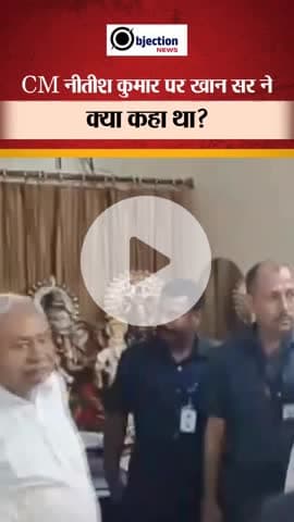 खान सर ने बिहार के CM नीतीश कुमार को बूढ़ा शेर कहा बोले जब तक मरेगा नहीं तब तक यही मुख्यमंत्री बनेगा।#bihar #share