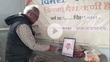 हमीरपुर: सुमेरपुर कस्बे के विंध्यवासिनी मंदिर रोड में लाला लाजपतराय की पुण्यतिथि पर दी गई श्रद्धांजलि