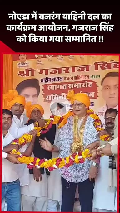 दादरी: नोएडा में बजरंग वाहिनी दल का कार्यक्रम आयोजित, गजराज सिंह को किया गया सम्मानित