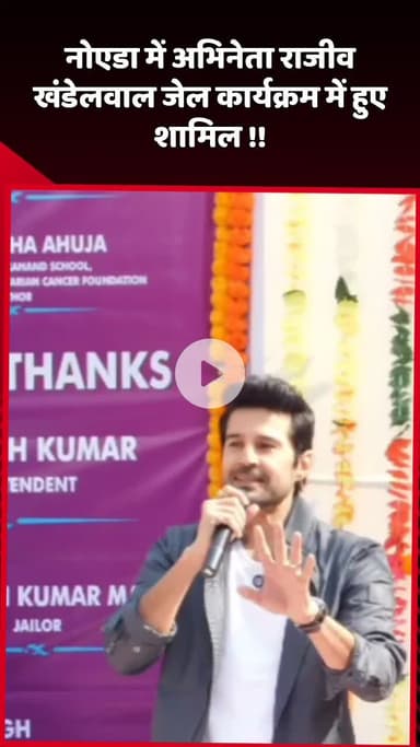 दादरी: नोएडा में अभिनेता राजीव खंडेलवाल जेल कार्यक्रम में हुए शामिल