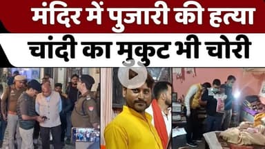 #BudaunNews: हत्या से इलाके में सनसनी, दहशत में लोग | #PujariMurder | #Police | #Crime | #UPNews #budaun #police