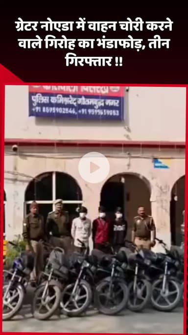 दादरी: ग्रेटर नोएडा में वाहन चोरी करने वाले गिरोह का भंडाफोड़, तीन लोगों को किया गया गिरफ्तार