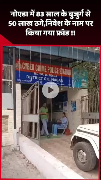 दादरी: नोएडा में 83 साल के बुजुर्ग से 50 लाख रुपये ठगे, निवेश के नाम पर किया गया फ्रॉड