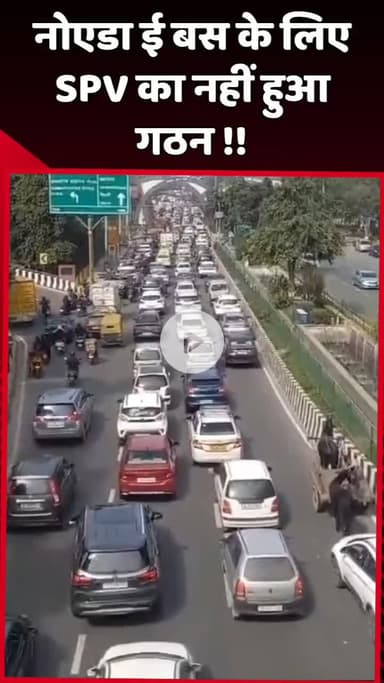 दादरी: नोएडा ई-बस के लिए SPV का गठन नहीं हुआ