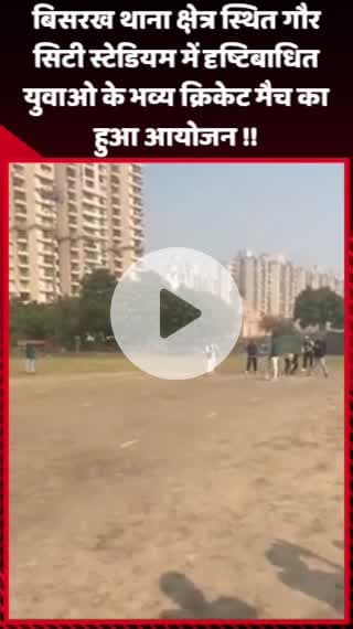 गौतम बुद्ध नगर: बिसरख थाना क्षेत्र स्थित गौर सिटी स्टेडियम में दृष्टिबाधित युवाओं के भव्य क्रिकेट मैच का आयोजन हुआ