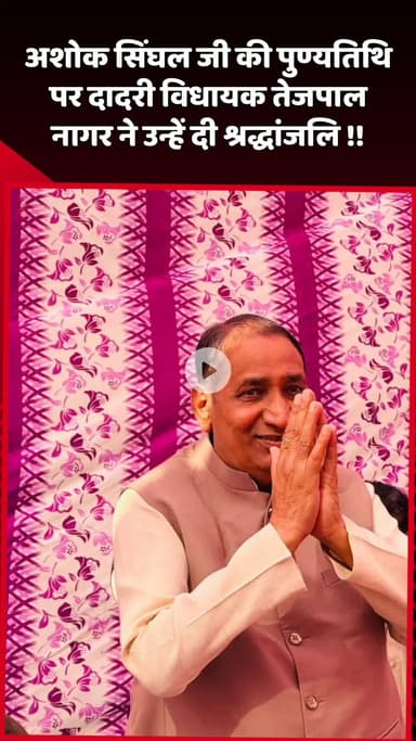 दादरी: दादरी विधायक तेजपाल नागर ने अशोक सिंघल जी की पुण्यतिथि पर दी श्रद्धांजलि