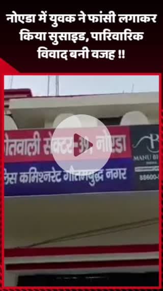 गौतम बुद्ध नगर: नोएडा में युवक ने पारिवारिक विवाद के चलते फांसी लगाकर किया सुसाइड