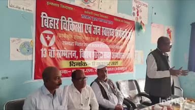 आरा: बिहार चिकित्सा एवं जन स्वास्थ्य कर्मचारी संघ, विशेष शाखा सदर अस्पताल आरा का 13वां शाखा सम्मेलन आयोजित