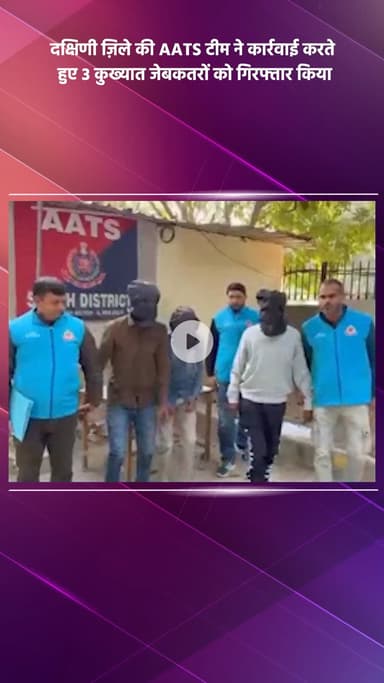 साकेत: दक्षिणी ज़िले की AATS टीम ने 3 कुख्यात जेबकतरों को गिरफ्तार किया