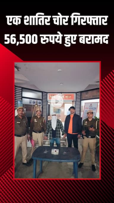 पटेल नगर: कीर्ति नगर: पुलिस ने 24 घंटे में चोरी का आरोपी पकड़ा, ₹56,500 नकद बरामद