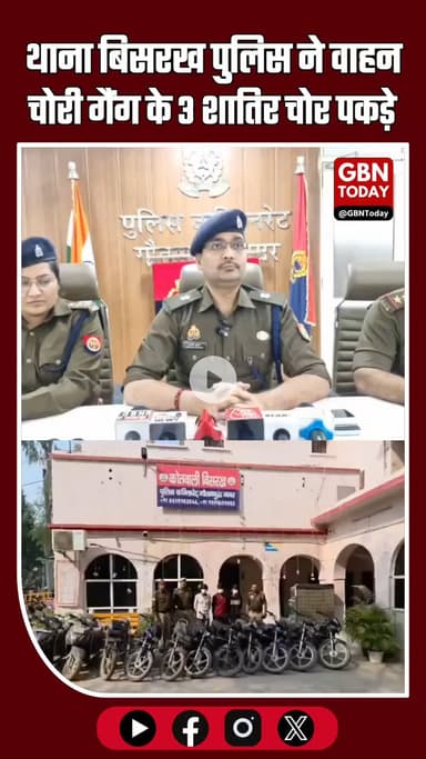 गौतमबुद्धनगर पुलिस का बड़ा खुलासा: थाना बिसरख ने वाहन चोरी गैंग के 3 शातिर चोर पकड़े, #GautamBuddhNagarPolice