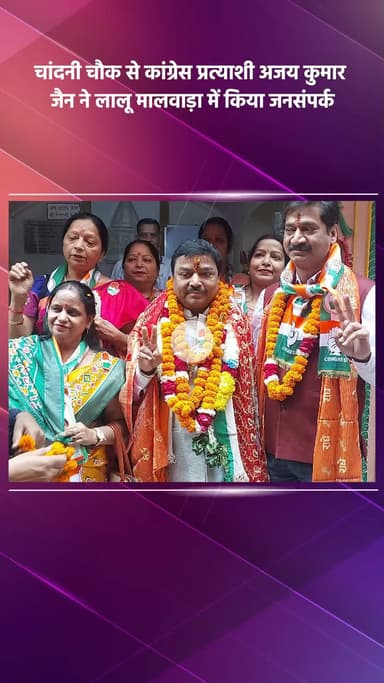 साकेत: चांदनी चौक से कांग्रेस प्रत्याशी अजय कुमार जैन ने लालू मालवाड़ा में किया जनसंपर्क
