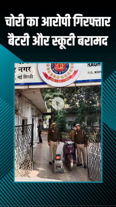पटेल नगर: रघुबीर नगर: पुलिस ने चोर को पकड़ा, चोरी की बैटरी और एक्टिवा स्कूटी बरामद, दो मामले सुलझे