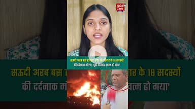 सऊदी अरब बस हादसा: एक ही परिवार के 18 सदस्यों की दर्दनाक मौत; 'पूरा परिवार खत्म हो गया'#saudiarabia