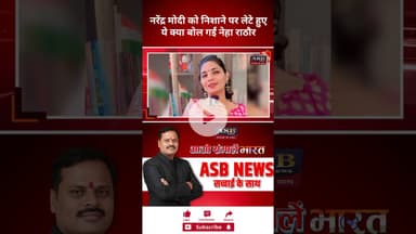 नरेंद्र मोदी को निशाने पर लेटे हुएये क्या बोल गईं नेहा राठौर #bihar #biharelection #bjp #neharathore