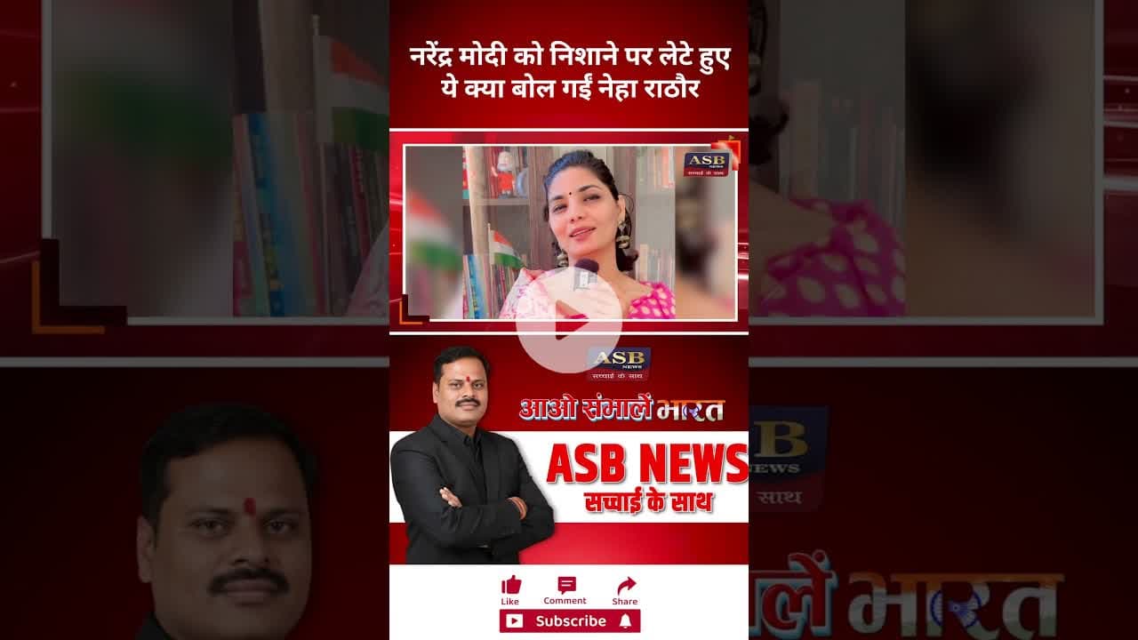 नरेंद्र मोदी को निशाने पर लेटे हुएये क्या बोल गईं नेहा राठौर #bihar #biharelection #bjp #neharathore