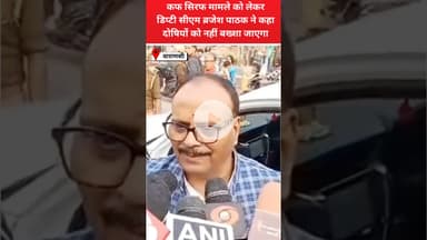 Varanasi : कफ सिरफ मामले को लेकर डिप्टी सीएम ब्रजेश पाठक ने कहा दोषियों को नहीं बख्शा जाएगा #kashi