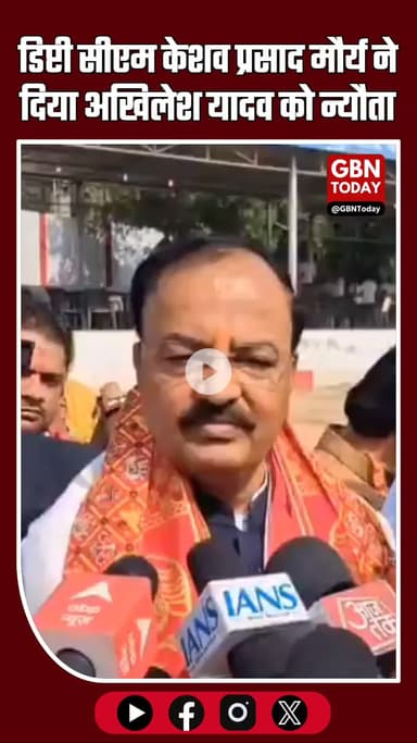 डिप्टी सीएम केशव प्रसाद मौर्य का अखिलेश यादव को न्यौता—“आ जाएं… लड्डू भी खिलाएंगे, रसगुल्ला भी”
#Bihar #BiharElections