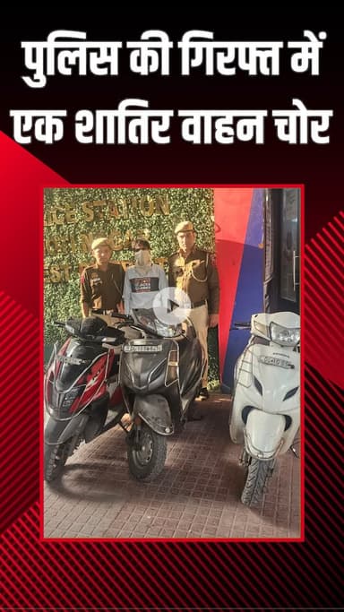 पटेल नगर: मोती नगर: पुलिस ने कुख्यात वाहन चोर को पकड़ा, तीन चोरी की स्कूटी बरामद कर तीन मामले सुलझाए