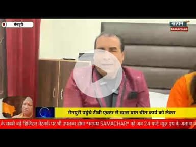 मैनपुरी/UP– मैनपुरी पहुंचे टीवी एक्टर से खास बातचीत