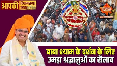 खाटूधाम में उमड़ी भक्तों की भीड़, प्रशासन ने किए सुरक्षा के पुख्ता इंतजाम | Apki Vidhansabha