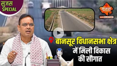 सड़क ग्रामीणों के आवागमन को बनाएगी आसान | Sujas Special | Sujas Samachar | DIPR Rajasthan