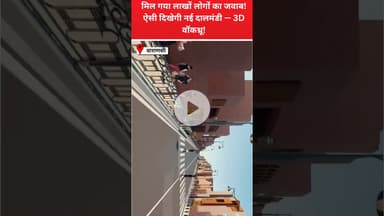 Varanasi News : मिल गया लाखों लोगों का जवाब! ऐसी दिखेगी नई दालमंडी — 3D वॉकथ्रू!
