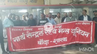 बांदा: रेलवे स्टेशन परिसर में नार्थ सेंटर रेलवे मेंस यूनियन के बैनर तले रेलवे विभाग के कर्मचारियों ने मांगों को लेकर दिया धरना