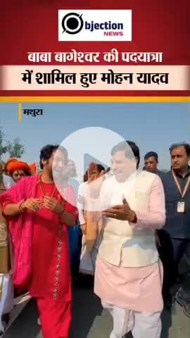 मध्य प्रदेश के मुख्यमंत्री डॉ. मोहन यादव ने आज बागेश्वर धाम के पंडित धीरेंद्र कृष्ण शास्त्री की पदयात्रा में शामिल।